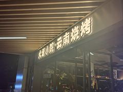 -火塘云南烧烤大排档