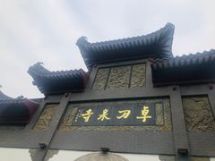 -卓刀泉寺
