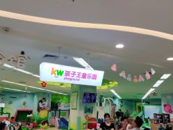 -孩子王童乐园(天津远洋乐堤港店)