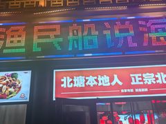 -渔民船说·北塘海鲜·天津菜·海肠捞饭(北塘古镇店)