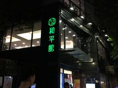 门面-和平馆·地道港澳茶餐厅(西门口店)
