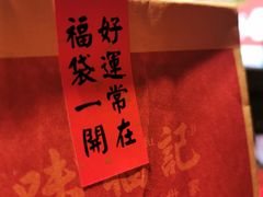 福袋-味福记·本地特色菜(八一万达广场店)