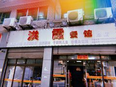 门面-洪霞餐馆