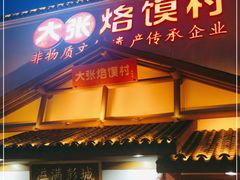 门面-大张烙馍村(绿地店)