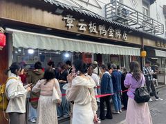 -章云板鸭(评事街店)