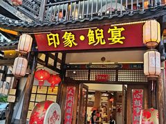 -印象鲵宴·张家界地标美食名片(溪布街店)