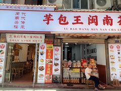 -芋包王闽南茶楼(八市店)