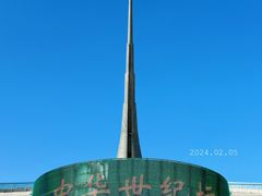 -中华世纪坛