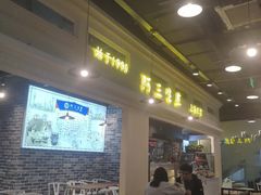 -阿三生煎(盛华里店)