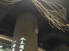 门面-水木苼 蔬食料理