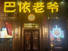 门面-巴依老爷新疆美食(常营店)