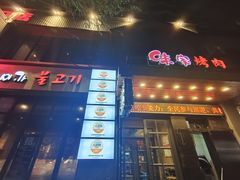 -味家烤肉烤鳗鱼牛排(西塔旗舰店)