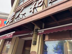 -老人和饭店(淮海中路店)