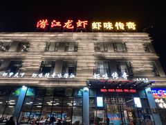 -虾味传奇(生态龙虾城店)