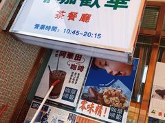 门面-華歡冰室-WahFoon(吉大店)