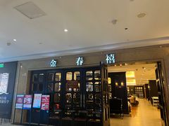 -金春禧(世茂国际广场店)