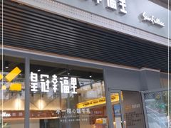 门面-皇冠幸福里动物奶油生日蛋糕(马祖路店)