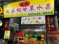 -老炳·七丛松甘草水果