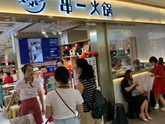 门面-串一火锅(赛格国际购物中心店)