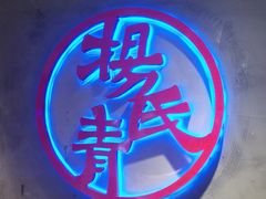 -杨氏青龙虾·羊蝎子(托乐嘉店)