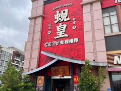 -蚬皇•陈味莞(西平景湖店)
