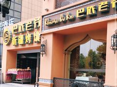 门面-巴依老爷·新疆美食(上城区天城路店)