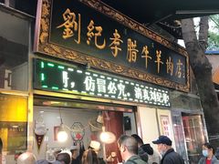 门面-刘纪孝腊牛羊肉(北广济街店)