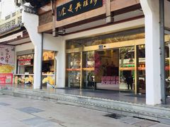 -穆桂英美食(南禅寺店)