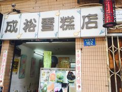 门面-成裕雪糕店(士多店)