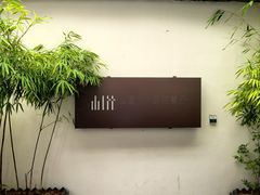 -山壹竹庭院餐厅