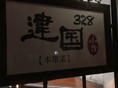 -建国328 本帮小馆·面馆