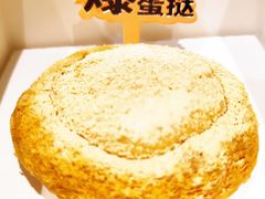 爆豆乳蛋挞-好利来(牡丹园店)