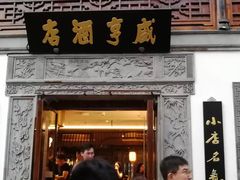 门面-香园茶社·金陵小灶(老门东店)
