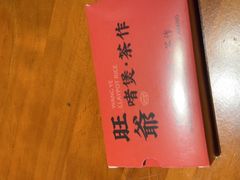 -旺爷砂锅·茶作(国贸城店)