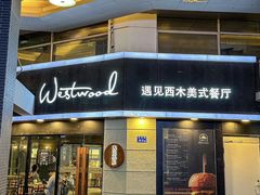 -遇见西木美式餐厅(体育路店)