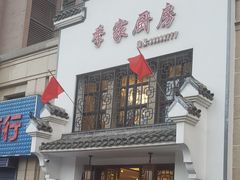 -季家厨房(长江东大街店)