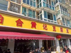 -柏合黄记豆腐皮饭店