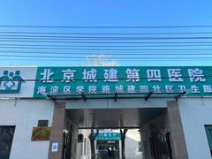 -北京城建第四医院