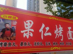 门面-小魏哥果仁烤面筋