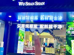 -吴山山·椰子酸奶(天河南店)