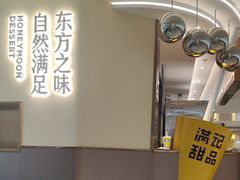 -满记甜品(北京东坝万达店)