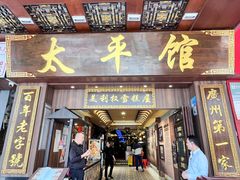 -太平馆西餐厅(北京路店)