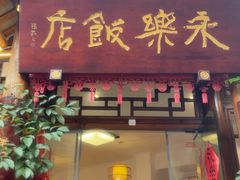 -永乐饭店