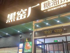 -黑窑厂糖油饼烤鸭·清真菜(黑窑厂街店)