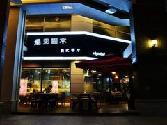 门面-遇见西木美式餐厅(体育路店)