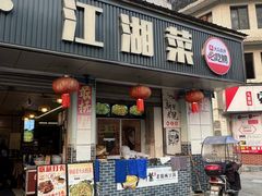-新繁老號豌豆汤饭店·江湖菜(宝光寺店)