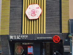 门面-陳生記米线·始于1989(体育场路店)