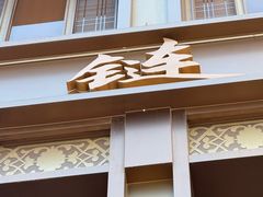 -金链花·泰国餐厅(国贸店)