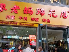 门面-廖老妈蹄花店(人民公园陕西街259号店)