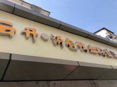 门面-笑云开汤包店(网巾市店)